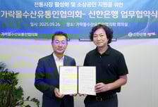 "전통시장도 땡겨요"…신한은행, 가락몰 소상공인 지원 업무협약