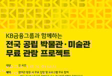 KB금융, 전국 45개 공립 박물관·미술관 무료관람 지원