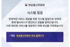 방통위, 국정자원 화재로 홈페이지 장애 "재난방송 정상 송출"