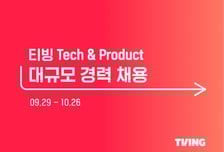 티빙, 3년 만에 개발자 공개 채용...11개 분야 두 자릿수 규모