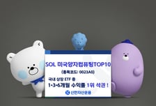 6개월 수익률 116%…SOL 미국양자컴퓨팅TOP10 ETF 1위