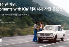 "기아와 함께한 추억, 공유해요"…헤리티지 사진 공모전
