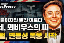 [출근길 뉴스프레소] 테슬라, 30% 더 오른다! / 트럼프, 반도체칩 개수 기준 관세 / M7 세대 교체, 다음 승자는? / 이번주 최대 변수 셧다운·고용