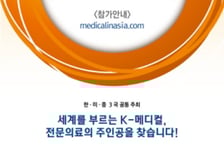 [알림]‘메디컬아시아2025, 제15회 대한민국 글로벌 의료서비스대상 & 메디컬 컨퍼런스’ 개최