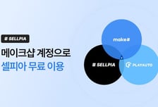[더벨]메이크샵, 셀피아 회원 계정 통합 서비스 오픈