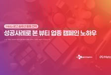CJ메조미디어, 메타와 '뷰티 마케팅 가이드' 공동 발행