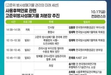 고준위 방폐물 관리사업 나아갈 방향은?…SEP에서 공개합니다