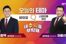 [오늘의 테마] '바이오' VS '스테이블 코인'