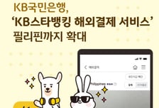 국민은행, '스타뱅킹 해외결제 서비스' 필리핀까지 확대
