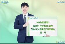 농협은행, 외국인근로자 위한 'NH K-외국인신용대출' 출시