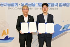 우리금융-인공지능협회 맞손…AI 창업·성장·보증 '전방위 지원'