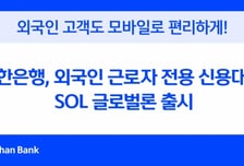 신한은행, 외국인 근로자 전용 신용대출 출시…2000만원 한도