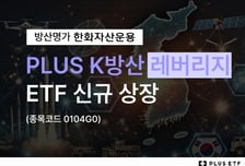 한화자산운용, K방산 2배 추종하는 레버리지 ETF 상장