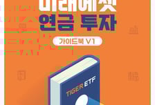 미래에셋자산운용, '미래에셋 연금투자 가이드북 V1' 발간