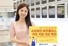 기업은행, '소상공인 비즈플러스카드' 대상 완화…법인사업자도 발급