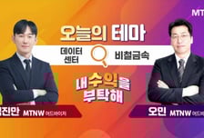 [오늘의 테마] '데이터센터' VS '비철금속'