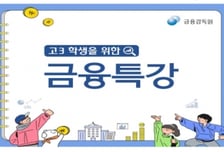 "수능 끝나면 금융수업 시작"…고3 위한 특별강의 열린다