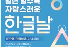 문체부, '579돌 한글날 기념' 10월 한 달간 전국 곳곳서 다양한 행사 개최