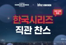 "치킨 먹고 한국시리즈 보러 가자"..bhc 직관 행사 열어