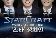 이준석·김재섭·모경종 의원 등 추석 맞이 '스타 대결'…이윤열·강민 등판