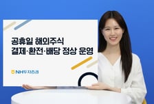 추석 연휴 해외주식 해볼까... NH 공휴일 결제·환전·배당 서비스