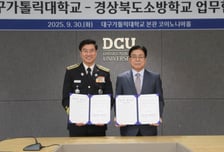 대구가톨릭대-경북소방학교, 지역 상생·혁신 인재 양성 '맞손'