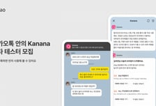 알아서 일 찾는 AI, '카나나 인 카카오톡' 베타 테스트 시작