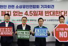 "주휴수당 폐지 않는 주 4.5일제 도입은 소상공인에게 사형선고"