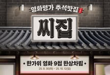 CGV, 한가위 맞이 '영화맛집' 이벤트 진행