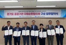 "폐기물 관리 힘 모으자" 경기도 7개 시군 도시공사, 협의체 출범