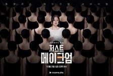 '저스트 메이크업', 이효리와 함께하는 K뷰티 서바이벌