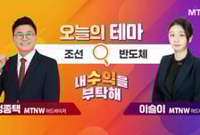 [오늘의 테마] '조선' VS '반도체'