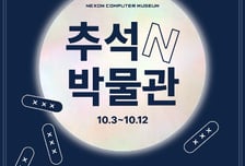 추석 연휴에 제주라면?…넥슨컴퓨터박물관 할인받고 윷놀이 한판