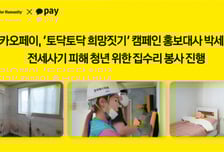 곰팡이 집의 진실은 '전세사기'… 카카오페이·박세미가 고쳤다