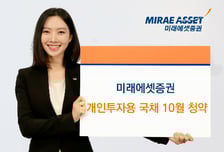 미래에셋증권, 개인투자용국채 10월 청약 개시...누적청약금액 1조 돌파