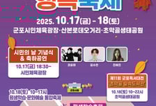 군포올래 행복축제 17~18일 개최…코요태·불꽃쇼·독서대전 등 풍성