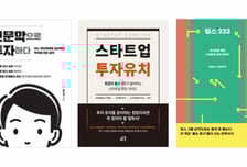 투자 잘 받는 창업자 따로 있다?…VC 심사역이 직접 전하는 비결