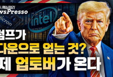 [출근길 뉴스프레소] 인텔 구사일생, 앙숙 AMD와 파운드리 협력? / 트럼프, 셧다운을 정치적 기회로? / 의약품 관세 연기 / 韓연휴, 美증시 관전포인트