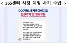 "카톡으로 신분증·입금 요구"…'온라인피해365센터' 사칭 주의보