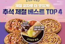 도미노피자, 추석 맞아 '베스트 TOP 4' 피자 출시
