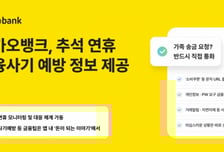 "추석, 가족 사칭 피싱 주의"…카카오뱅크, 금융사기 예방 정보 제공