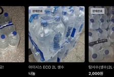 '물걱정 끝' 강릉, 기부 생수 되팔이?…쏟아진 중고글에 "양심있냐" 부글