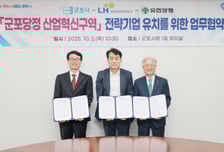 군포시 당정 공업지역 개발 본격화…LH·유한양행과 기업 유치 '맞손'