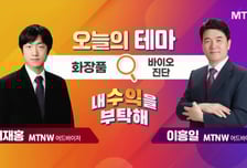 [오늘의 테마] '화장품' VS '바이오 진단'