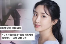 20대 SNS 스타 죽이기 전 무릎 꿇었다…'억대 후원' 50대 남성 정체는?
