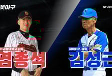 '김성근vs염종석' 불꽃야구, 19일 '동의과학대' 직관 예고…예매는?