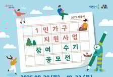 서울시, 1인가구 지원사업 참여수기 공모전...23일까지 접수