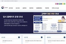 교육부, 임시 누리집 긴급 개통...보도자료·입법예고 등