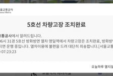 "다시 집 가고 싶다" 출근길 나섰지만 '5호선 고장'…40분 지연