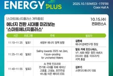 에너지 전문가부터 글로벌 기업에 스타트업까지..SEP 개막총회 총출동